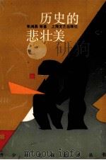 历史的悲壮美 1991 PDF电子版封面 7532107299 张鸿昌等著
