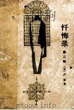 忏悔录 第2部 1991 PDF电子版封面 7020006671 (法)卢梭著
