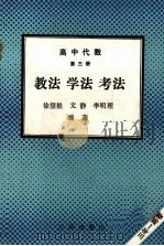 高中代数 第3册 教法 学法 考法 1992 PDF电子版封面 7805648123 徐望根,文静,李明理编著