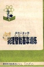 物理智能基本训练 初中二年一期 1983 PDF电子版封面 728432 陈卓民编