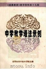 《成都教研》教学资料 第19辑 中学教学语法示例 1984 PDF电子版封面 成都教育学院中文科主编