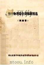 初中物理综合训练精选  （附解答）（ PDF版）