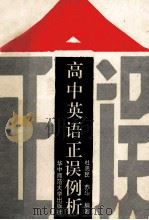 高中英语正误例析 1992 PDF电子版封面 7562202745 杜思民,苏华编著