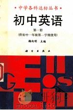 初中英语 第1册 1992 PDF电子版封面 7030027647 梅向明主编