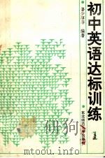 初中英语达标训练 第1册 供一年级用 1991 PDF电子版封面 7560203337 姜少淳等编著
