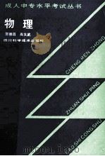 物理 1989 PDF电子版封面 7536410417 贺德昌等主编