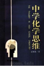中学化学思维 1992 PDF电子版封面 7540817305 王作民著