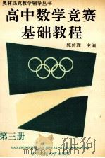 高中数学竞赛基础教程 第3册 1991 PDF电子版封面 7562206732 陈传理主编