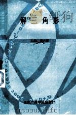 解三角形 1989 PDF电子版封面 7810041142 杨大淳主编