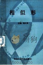相似形 1989 PDF电子版封面 7810041150 耿俊杰等编