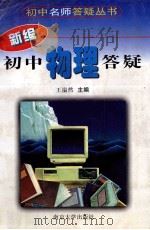 新编初中物理答疑 1998 PDF电子版封面 7305027065 王溢然主编
