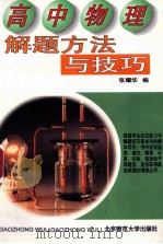 高中物理解题方法与技巧 1996 PDF电子版封面 730302560X 张耀华编