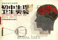 初中生理卫生实验 1992 PDF电子版封面 7539005408 初中生理卫生实验编写组编