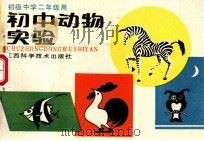 初中运动实验 1992 PDF电子版封面 7539003774 初中运动实验编写组编