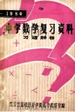 中学数学复习资料习题解答 1980 PDF电子版封面 武汉市教师进修学院数学教研室编辑
