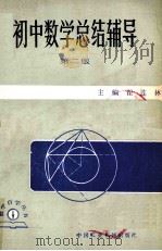 数学自学丛书 初中数学总结辅导 第2版 1985 PDF电子版封面 翟连林主编