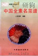 中国全素名菜谱 1994 PDF电子版封面 7503201428 上官宪民,缩写