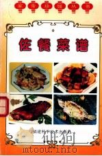 佐餐菜谱 1997 PDF电子版封面 7533511743 吴伟编著