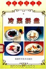 冷菜拼盘 1997 PDF电子版封面 7533511530 陈冰编著
