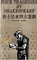莎士比亚四大悲剧 1995 PDF电子版封面 7532716287 (英)莎士比亚(Shakespeare)著;孙大雨译