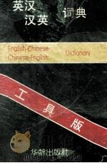英汉汉英词典 1996 PDF电子版封面 7800827216 孙涛主编