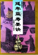 延年益寿要诀 1997 PDF电子版封面 756230131X 朱高章,黄建民编著