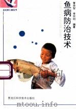 鱼病防治技术 1996 PDF电子版封面 753882670X 董崇智,李怀明编著