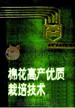 棉花高产优质栽培技术 1995 PDF电子版封面 7800222519 周有耀主编