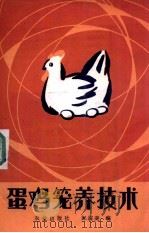蛋鸡笼养技术 1995 PDF电子版封面 7109008010 郎震美编
