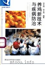 养鸡新技术与疾病防治 1996 PDF电子版封面 7538826696 刘文超,刘文国编著