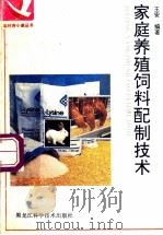 家庭养殖饲料配制技术 1996 PDF电子版封面 7538826610 王安编著