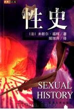 性史 1999 PDF电子版封面 7225016334 (法)米歇尔·福柯(M.Foucaul)著;姬旭升译