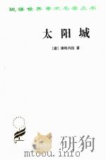 太阳城 1997 PDF电子版封面 7100018757 (意)康帕内拉著;陈大维,黎思复,黎廷弼合译