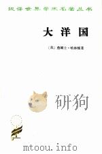 汉译世界学术名著丛书 大洋国 1996 PDF电子版封面 7100020263 (英)哈林顿著;何新译