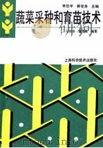 蔬菜采种和育苗技术 1995 PDF电子版封面 7532335232 汪炳良,董伟敏编著