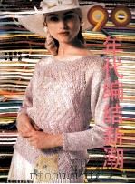 90年代编结新潮 1991 PDF电子版封面 7542803859 梁黛奇,清旋编