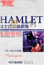 哈姆雷特 莎士比亚戏剧集 1991 PDF电子版封面 7533904885 卞之琳,曹禺,方平译