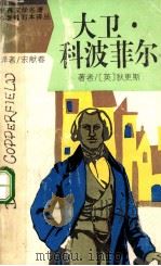 大卫·科波菲尔 1991 PDF电子版封面 7537805539 (英)狄更斯(Dickens,Charles)著;宋献春译