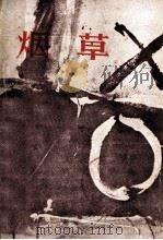 安徽大学学报丛刊 烟草(小说特辑) 大洋洲文学丛书 总第4辑 1982 PDF电子版封面 安徽大学大洋洲文学研究室编