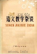 语文教学杂谈 1986 PDF电子版封面 7113722 广西语言文学学会编