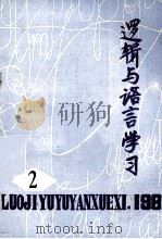 逻辑与语言学习 1981年 第2期 总第2期 1981 PDF电子版封面 《逻辑与语言学习》编辑部编