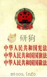 中华人民共和国宪法 中华人民共和国国旗法 中华人民共和国国徽法 1995 PDF电子版封面 7800832163 中华人民共和国全国人