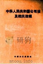 中华人民共和国公司法及相关法规 1994 PDF电子版封面 7801070100 胡驰,肖建国编