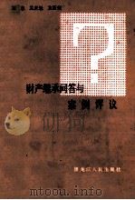 财产继承问答与案例评议 1984 PDF电子版封面 609312 王忠,孟庆魁,龙斯荣编