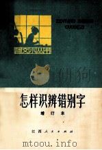 怎样识辨错别字 1973 PDF电子版封面 江西省南昌师范学校语文教研组编