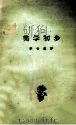 美学初步 1981 PDF电子版封面 李怡编著