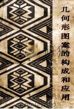 几何形图案的构成和应用（1985.11 PDF版）