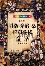 贝洛 乔治·桑 拉布莱依童话 1998 PDF电子版封面 7536635990 叶穗等编选