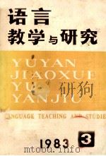 语言教学与研究  1983年  第3期  总第17期   1983  PDF电子版封面    北京语言学院《语言教学与研究》编辑部编 