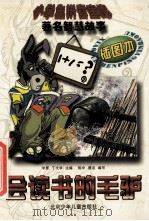 会读书的毛驴 著名智慧故事精选 1992 PDF电子版封面 7530103695 陈中,蔡洁编写臧玉兰拼音黄玫插图
